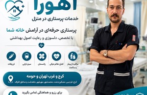 خدمات پرستاری در منزل اهورا 