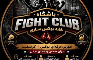 خانه بوکس کراسفیت شهرام تقوی آکندی