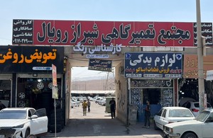 شیراز رویال