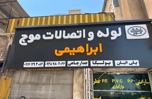لوازم کشاورزی ابراهیمی