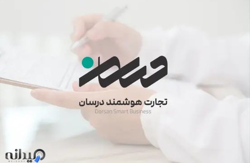 تجارت هوشمند درسان