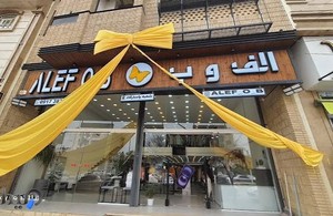 فروشگاه الف و ب