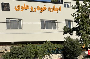 اجاره خودرو علوی 