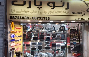 شیشه دودی رسول رنوپارت
