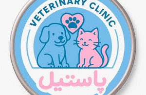 کلینیک دامپزشکی پاستیل
