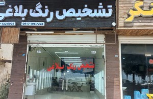 تشخیص رنگ بلاغی