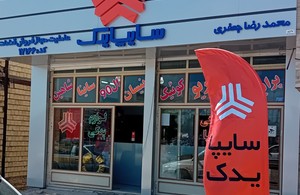 لوازم یدکی (نمایندگی ایساکو و سایپا)