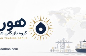 گروه بازرگانی هوربان ایرانیان 