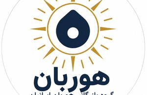 گروه بازرگانی هوربان ایرانیان 