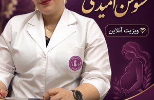پزشک زنان سوسن امیدی
