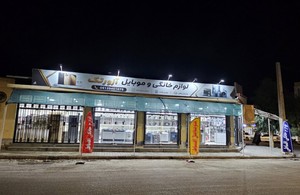 موبایل و لوازم خانگی آزورتک