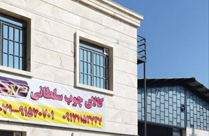 کالای چوب سلطانی - تولید 5/1