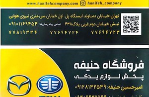 تعمیرگاه حنیفه