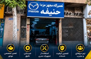 تعمیرگاه حنیفه
