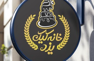 خانه کیک یزد