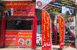 نمایندگی تعمیرات یخچال و لباسشویی شایان 
