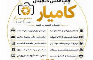 لابراتوار چاپ عکس کامیار