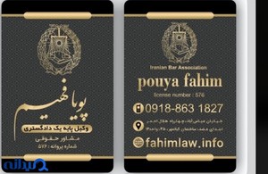 دفتر وکالت پویا فهیم