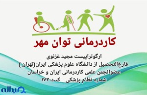 کاردرمانی توان مهر