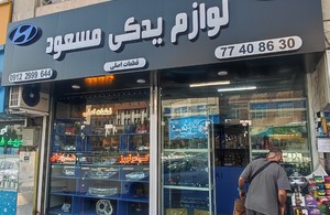 لوازم یدکی مسعود