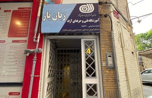 اموزشگاه زبان یار